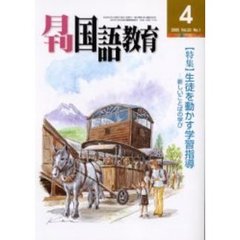 月刊国語教育　Ｖｏｌ．２５Ｎｏ．１　〈特集〉生徒を動かす学習指導　新しいことばの学び