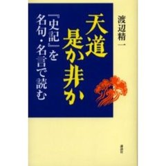 天道是か非か　『史記』を名句・名言で読む