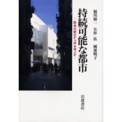 持続可能な都市　欧米の試みから何を学ぶか