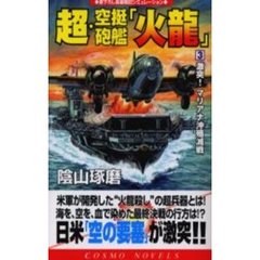 超・空挺砲艦「火竜」　３　激突！マリアナ沖殲滅戦