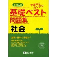 高校入試社会基礎ベスト問題集