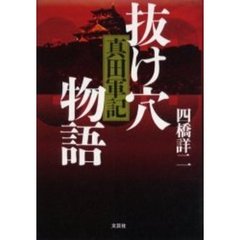 抜け穴物語　真田軍記