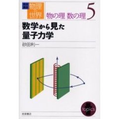 岩波講座物理の世界　物の理数の理５　数学から見た量子力学