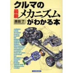 クルマの最新メカニズムがわかる本