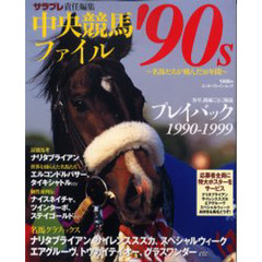 中央競馬ファイル’９０ｓ　名馬たちが刻んだ１０年間