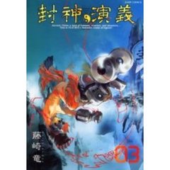 完全版　封神演義　３