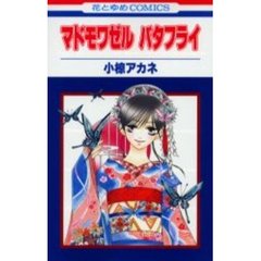 マドモワゼル　バタフライ