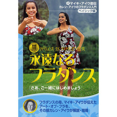 ＤＶＤ　永遠なるフラダンス　ベイシック編
