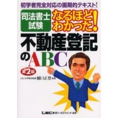司法書士試験なるほどわかった！不動産登記のＡＢＣ　第２版