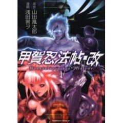 甲賀忍法帖・改　１