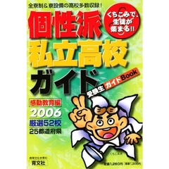 ’０６　個性派私立高校ガイド