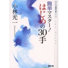 簡単マスター！はじめの３０手