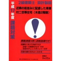 ２級建築士設計製図課題対策　平成１７年度　近隣の街並みに配慮した車庫付二世帯住宅（木造２階建）