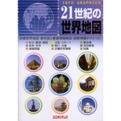 ２１世紀の世界地図　Ｉｎｆｏ　ｇｒａｐｈｉｃｓ
