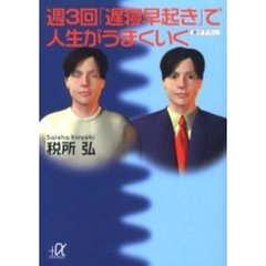週３回「遅寝早起き」で人生がうまくいく