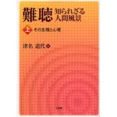 難聴知られざる人間風景　上　その生理と心理