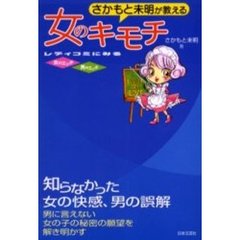 さかもと未明が教える女のキモチ　レディコミにみる女のエッチ　男のエッチ