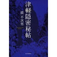 津軽隠密秘帖