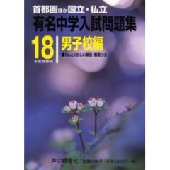 有名中学入試問題集　首都圏ほか国立・私立　男子校編１８年度受験用