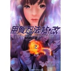 甲賀忍法帖・改　２