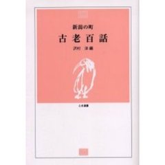 新潟の町古老百話