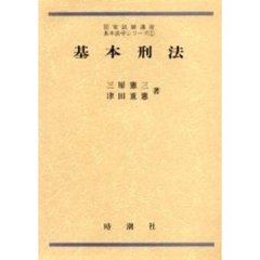基本刑法