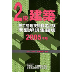 ２級建築施工管理技術検定試験問題解説集録版　２００５年版