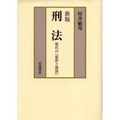 刑法　現代の『犯罪と刑罰』　新版