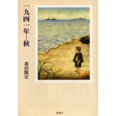 一九四一年－秋