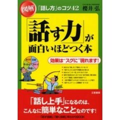 「話す力」が面白いほどつく本　図解　「話し方」のコツ４２