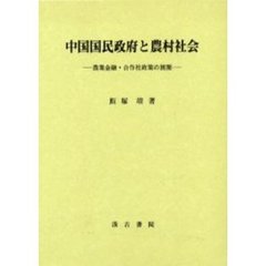 中国国民政府と農村社会　農業金融・合作社政策の展開