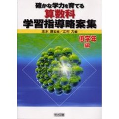 確かな学力を育てる算数科学習指導略案集　低学年編