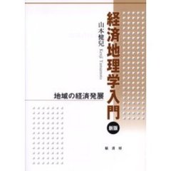 経済地理学入門　地域の経済発展　新版