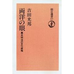 両洋の眼　幕末明治の文化接触　オンデマンド版