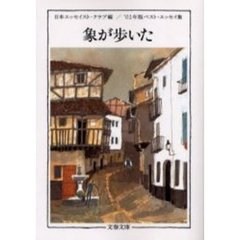 象が歩いた