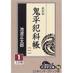 鬼平犯科帳　１－１　新装版