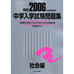 中学入学試験問題集　２００６年度受験用社会編