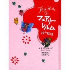 フェアリー・レルム　２　花の妖精