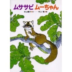 ムササビムーちゃん
