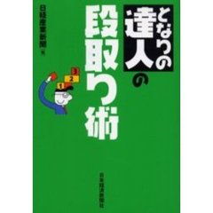 となりの達人の段取り術