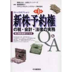 新株予約権（ストックオプション）の税・会計・法律の実務Ｑ＆Ａ　発行関係書類モデル付　第３版