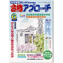 中学受験　合格アプローチ２００５　６月号