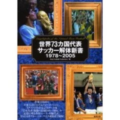 世界７３カ国代表サッカー解体新書１９７８～２００５