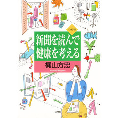 新聞を読んで健康を考える　改訂版