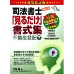 新装改訂版　司法書士　省エネ「見るだけ」書式集　不動産登記　下