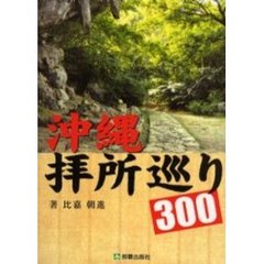 沖縄拝所巡り３００　改訂版