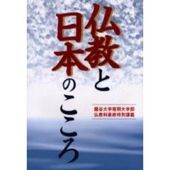 仏教と日本のこころ　竜谷大学短期大学部仏教科最終特別講義
