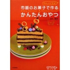 市販のお菓子で作るかんたんおやつ　ササッとできる！