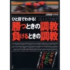 勝つときの調教負けるときの調教　ひと目でわかる！　ＪＲＡ全２２０厩舎　当印
