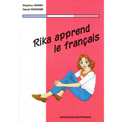 リカのフランス語入門